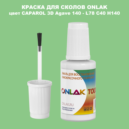 CAPAROL 3D L78 C40 H140 КРАСКА ДЛЯ СКОЛОВ, флакон с кисточкой