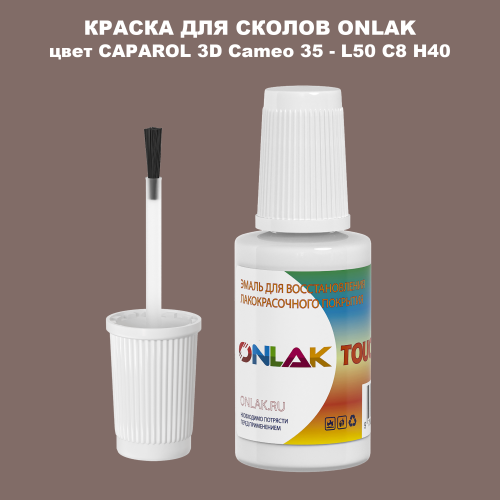 CAPAROL 3D L50 C8 H40 КРАСКА ДЛЯ СКОЛОВ, флакон с кисточкой