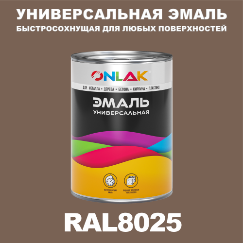 Универсальная быстросохнущая эмаль ONLAK, цвет RAL8025, в комплекте с растворителем