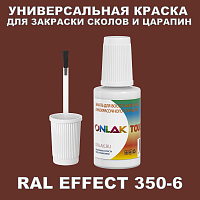 RAL EFFECT 350-6 КРАСКА ДЛЯ СКОЛОВ, флакон с кисточкой