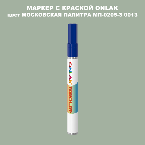 МОСКОВСКАЯ ПАЛИТРА МП-0205-З 0013 МАРКЕР С КРАСКОЙ