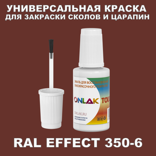 RAL EFFECT 350-6 КРАСКА ДЛЯ СКОЛОВ, флакон с кисточкой