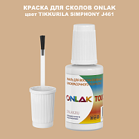 TIKKURILA SYMPHONY J461 КРАСКА ДЛЯ СКОЛОВ, флакон с кисточкой