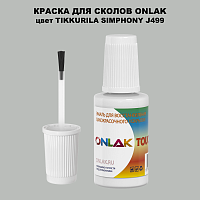 TIKKURILA SYMPHONY J499 КРАСКА ДЛЯ СКОЛОВ, флакон с кисточкой