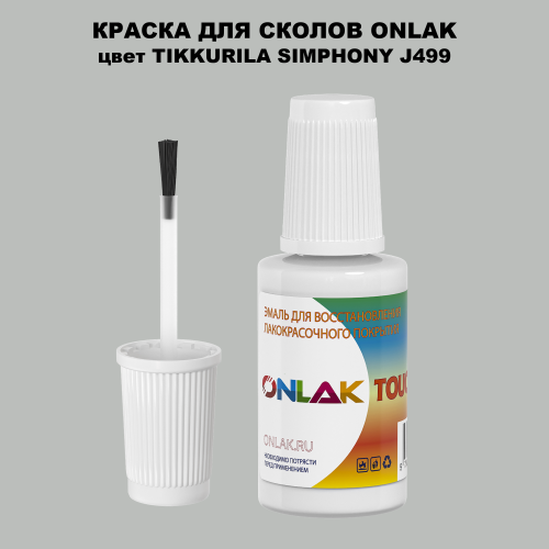 TIKKURILA SYMPHONY J499 КРАСКА ДЛЯ СКОЛОВ, флакон с кисточкой