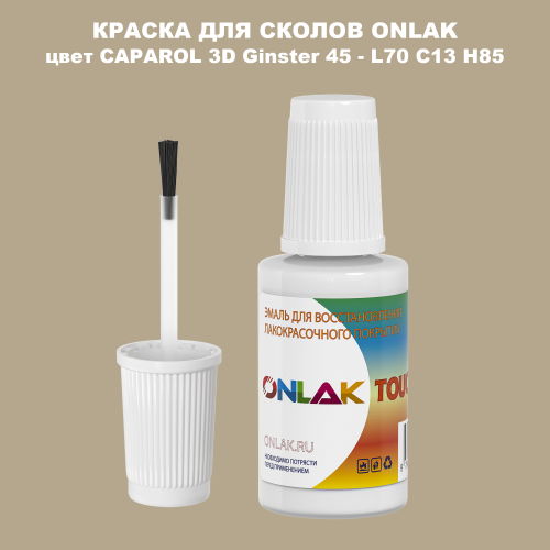 CAPAROL 3D L70 C13 H85 КРАСКА ДЛЯ СКОЛОВ, флакон с кисточкой