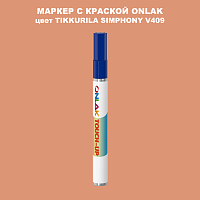 TIKKURILA SYMPHONY V409 МАРКЕР С КРАСКОЙ