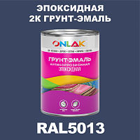 RAL5013 эпоксидная антикоррозионная 2К грунт-эмаль ONLAK, в комплекте с отвердителем