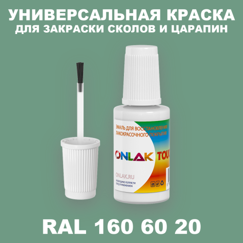 RAL DESIGN 1606020 КРАСКА ДЛЯ СКОЛОВ, флакон с кисточкой