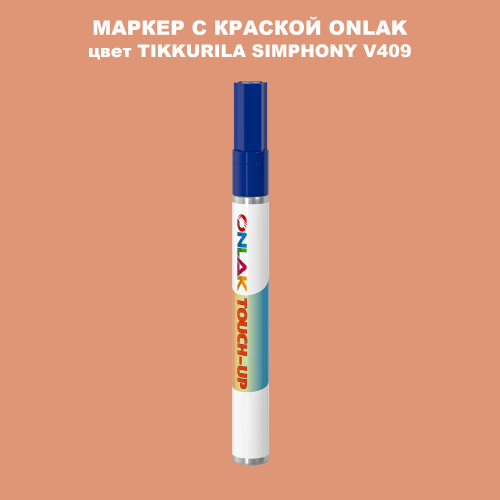 TIKKURILA SYMPHONY V409 МАРКЕР С КРАСКОЙ