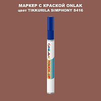 TIKKURILA SYMPHONY S416 МАРКЕР С КРАСКОЙ