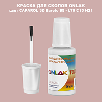 CAPAROL 3D Barolo 85 КРАСКА ДЛЯ СКОЛОВ, флакон с кисточкой
