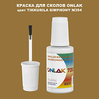 TIKKURILA SYMPHONY M394 КРАСКА ДЛЯ СКОЛОВ, флакон с кисточкой