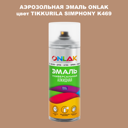 Аэрозольная краска ONLAK, цвет TIKKURILA SYMPHONY K469, спрей 520мл