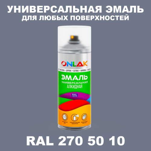 Аэрозольная краска, цвет RAL Design 2705010, спрей 520мл