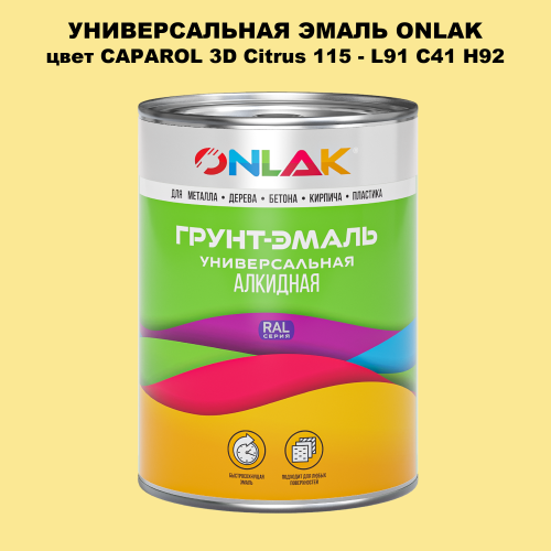 Эмаль универсальная ONLAK, цвет CAPAROL 3D Citrus 115