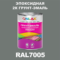 RAL7005 эпоксидная антикоррозионная 2К грунт-эмаль ONLAK, в комплекте с отвердителем