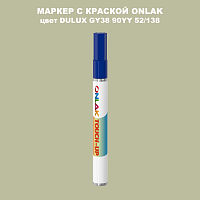 DULUX TRADE GY38 90YY 52/138 МАРКЕР С КРАСКОЙ