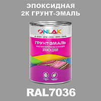 Эпоксидная антикоррозионная 2К грунт-эмаль ONLAK, цвет RAL7036, в комплекте с отвердителем