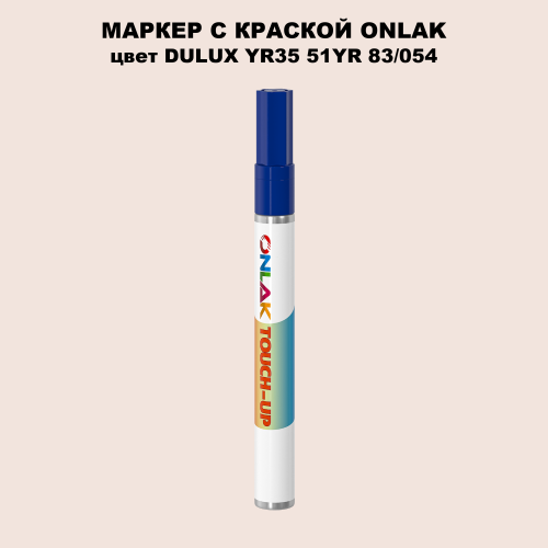 DULUX TRADE YR35 51YR 83/054 МАРКЕР С КРАСКОЙ