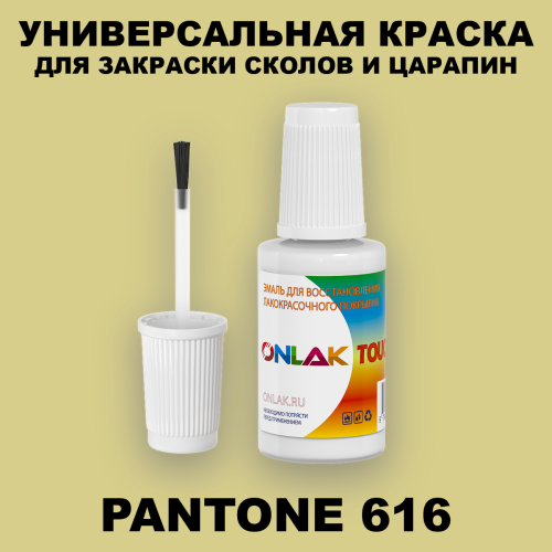 PANTONE 616 C КРАСКА ДЛЯ СКОЛОВ, флакон с кисточкой