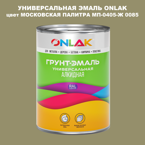 Эмаль универсальная ONLAK, цвет МОСКОВСКАЯ ПАЛИТРА МП-0405-Ж 0085