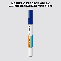 DULUX TRADE OffWhite81 59BB 81/022 МАРКЕР С КРАСКОЙ