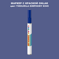 TIKKURILA SYMPHONY N349 МАРКЕР С КРАСКОЙ