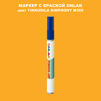 TIKKURILA SYMPHONY M305 МАРКЕР С КРАСКОЙ