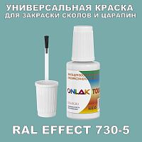 RAL EFFECT 730-5 КРАСКА ДЛЯ СКОЛОВ, флакон с кисточкой