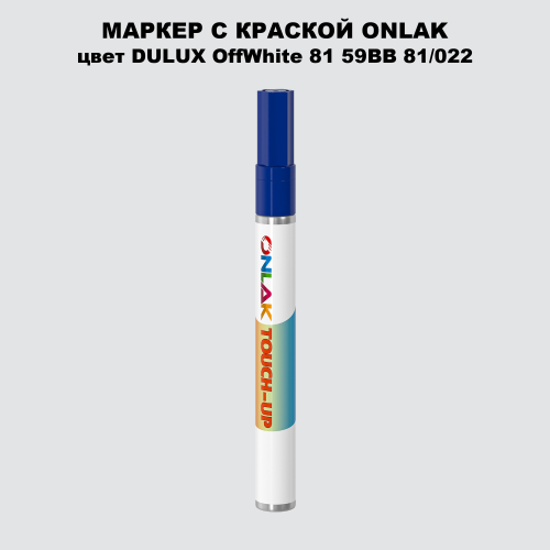 DULUX TRADE OffWhite81 59BB 81/022 МАРКЕР С КРАСКОЙ