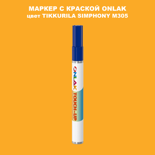 TIKKURILA SYMPHONY M305 МАРКЕР С КРАСКОЙ