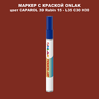 CAPAROL 3D Rubin 15 МАРКЕР С КРАСКОЙ