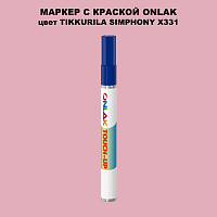 TIKKURILA SYMPHONY X331 МАРКЕР С КРАСКОЙ