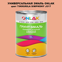 Эмаль универсальная ONLAK, цвет TIKKURILA SYMPHONY J317