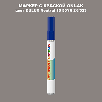 DULUX TRADE Neutral15 50YR 26/023 МАРКЕР С КРАСКОЙ