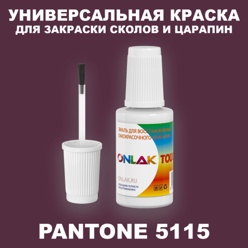 PANTONE 5115 C КРАСКА ДЛЯ СКОЛОВ, флакон с кисточкой
