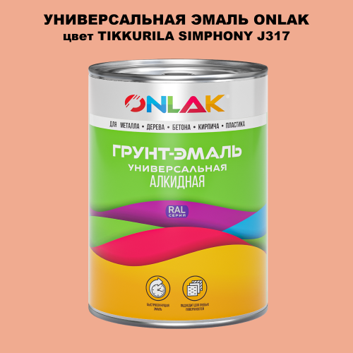 Эмаль универсальная ONLAK, цвет TIKKURILA SYMPHONY J317