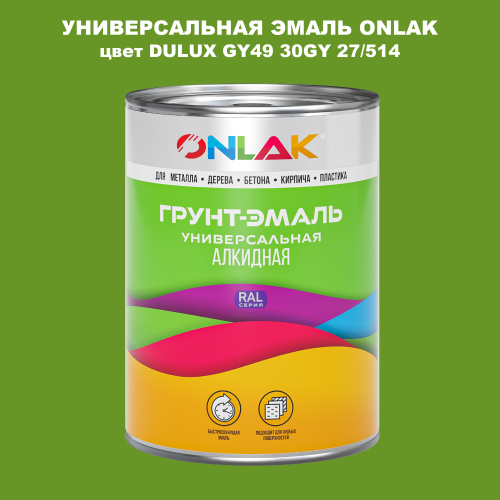 Эмаль универсальная ONLAK, цвет  DULUX TRADE GY49 30GY 27/514