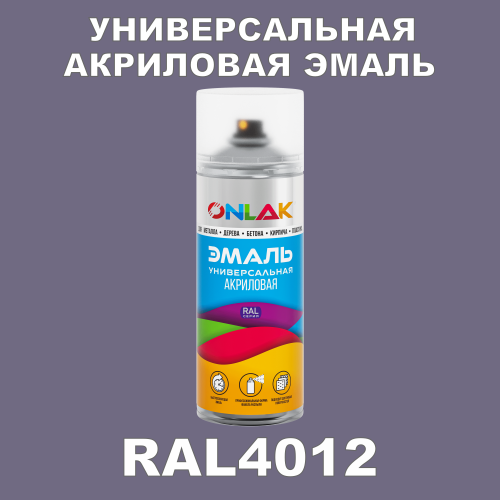 RAL4012 универсальная акриловая эмаль ONLAK, спрей 400мл