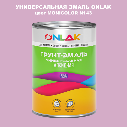 Эмаль универсальная ONLAK, цвет MONICOLOR N143