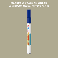 DULUX TRADE Neutral45 70YY 43/113 МАРКЕР С КРАСКОЙ