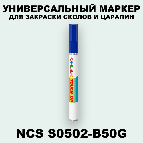 NCS S0502-B50G МАРКЕР С КРАСКОЙ