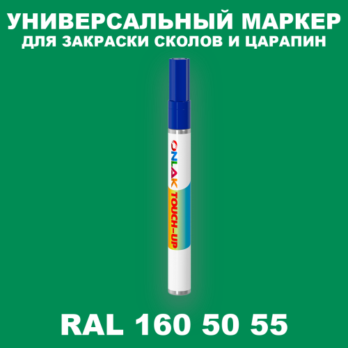 RAL DESIGN 1605055 МАРКЕР С КРАСКОЙ
