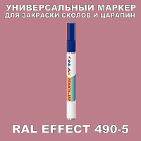RAL EFFECT 490-5 МАРКЕР С КРАСКОЙ