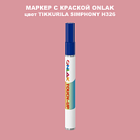 TIKKURILA SYMPHONY H326 МАРКЕР С КРАСКОЙ