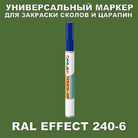 RAL EFFECT 240-6 МАРКЕР С КРАСКОЙ