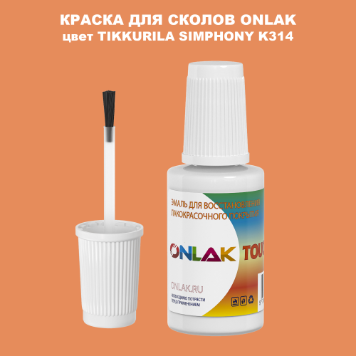 TIKKURILA SYMPHONY K314 КРАСКА ДЛЯ СКОЛОВ, флакон с кисточкой