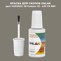 CAPAROL 3D L55 C5 H80 КРАСКА ДЛЯ СКОЛОВ, флакон с кисточкой