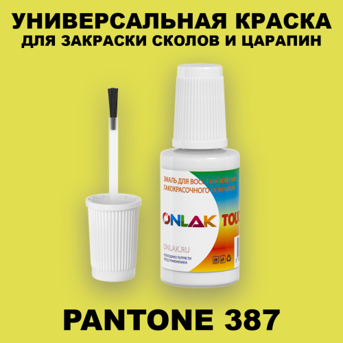 PANTONE 387 C КРАСКА ДЛЯ СКОЛОВ, флакон с кисточкой